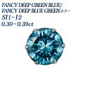 ブルーダイヤモンド ピアス 片耳用 0.3ct FANCY DEEP GREEN BLUE/FANCY DEEP BLUE GREEN SI1〜I2 プラチナ 0.3カラット Pt900 一粒 ソリティア ブルー グリーン ブルーダイヤ ブルーダイア ダイヤモンドピアス ダイヤピアス 片耳ピアス スタッド