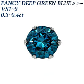 ブルーダイヤモンド ピアス(片耳用) 0.3～0.4ct FANCY DEEP GREEN BLUE VS1～2 ラウンドブリリアントカット プラチナ Pt Pt900 ソリティア 一粒 ブルー 0.3ct 0.3カラット 0.4ct 0.4カラット ブルーダイヤ ブルーダイア ダイヤモンドピアス ダイヤピアス ピアス スタッド