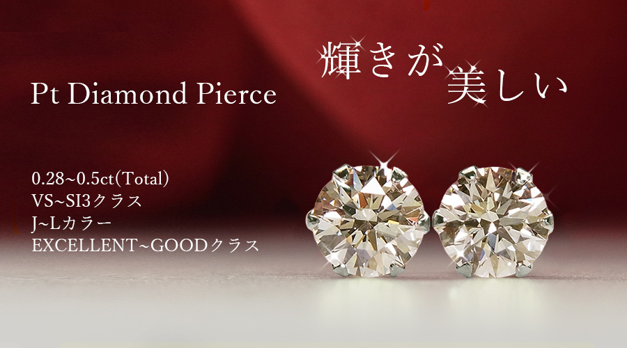 ダイヤモンド ピアス 0.28〜0.5ct(Total) VS〜SI3-J〜L-EXCELLENT〜GOODクラス プラチナ 一粒 0.2 0.3  0.4 0.5 ダイヤモンドピアス ダイヤピアス 一粒ダイヤピアス ダイアモンド ダイアピアス　ダイアモンドピアス | エメット ジュエリー