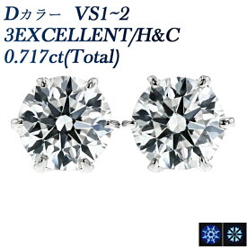 ダイヤモンド ピアス 0.717ct(Total) D VS1～2 3EX H&C プラチナ 0.7ct 0.7カラット EXCELLENT ダイヤモンドピアス ダイヤピアス ダイアモンドピアス スタッド ハート キューピッド Pt Pt900 ダイヤ 一粒 ソリティア