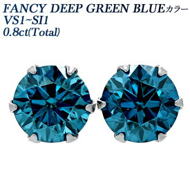 ブルーダイヤモンド ピアス 0.8ct(Total) FANCY DEEP GREEN BLUE VS1～SI1 ラウンドブリリアントカット プラチナ 0.8ct 0.8カラット BLUE ブルーダイヤ 一粒 ブルー Pt900 Pt ダイヤピアス ダイアモンド ダイア ダイヤ diamond ソリティア