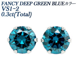 ブルーダイヤモンド ピアス 0.3ct(Total) FANCY DEEP GREEN BLUE VS1～2 ラウンドブリリアントカット プラチナ 0.3ct 0.3カラット BLUE ブルーダイヤ ダイア 一粒 ブルー Pt900 Pt ダイヤピアス ダイアモンド diamond ソリティア CGL