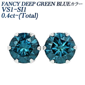ブルーダイヤモンド ピアス 0.4ct(Total) FANCY DEEP GREEN BLUE VS1～SI1 ラウンドブリリアントカット プラチナ 0.4ct 0.4カラット ダイアモンド ブルーダイヤピアス ダイヤモンドピアス ダイヤピアス カラーダイヤモンド 一粒 ファンシーブルー