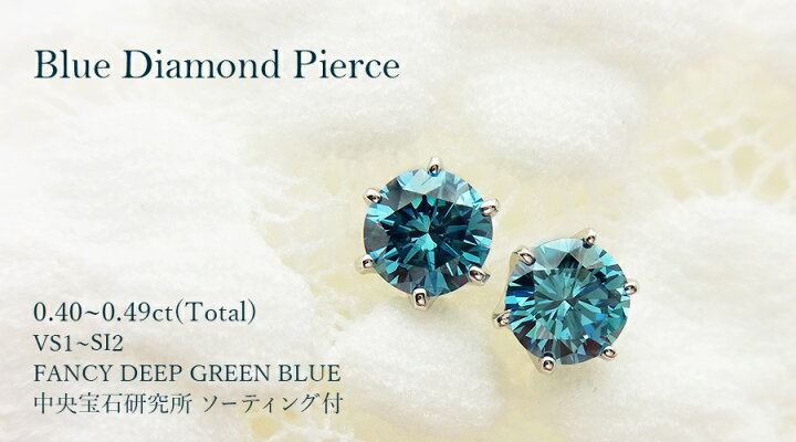 楽天市場】ブルーダイヤモンド ピアス 0.4ct(Total) FANCY DEEP GREEN 