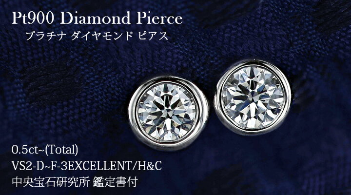 ダイヤモンド ピアス 0.5ct(Total) SI1 G 3EX H&C プラチナ Pt 鑑定  