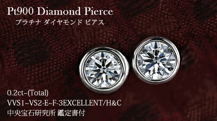 楽天市場】ダイヤモンド ピアス 0.2ct(Total) E〜F VVS1〜VS2 3EX H&C 