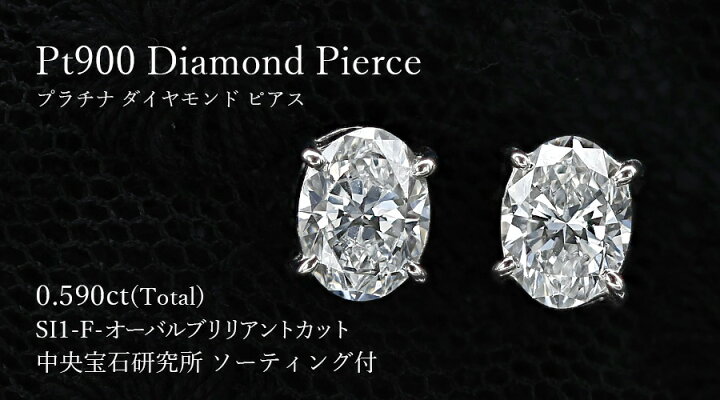 楽天市場】ダイヤモンド ピアス 0.590ct(Total) F SI1 オーバル 