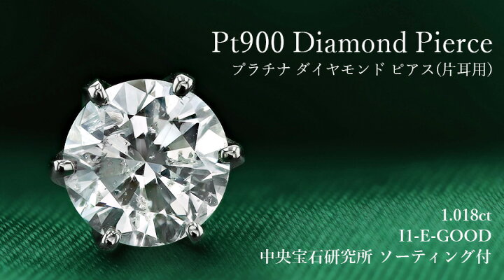 楽天市場】ダイヤモンド ピアス(片耳用) 1ct E I1 GOOD プラチナ Pt900 