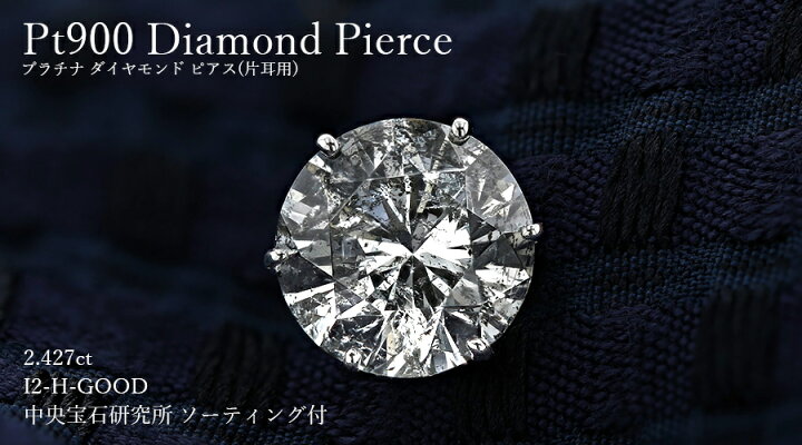 楽天市場】ダイヤモンド ピアス 片耳用 2ct H I2 GOOD プラチナ 一粒 1 