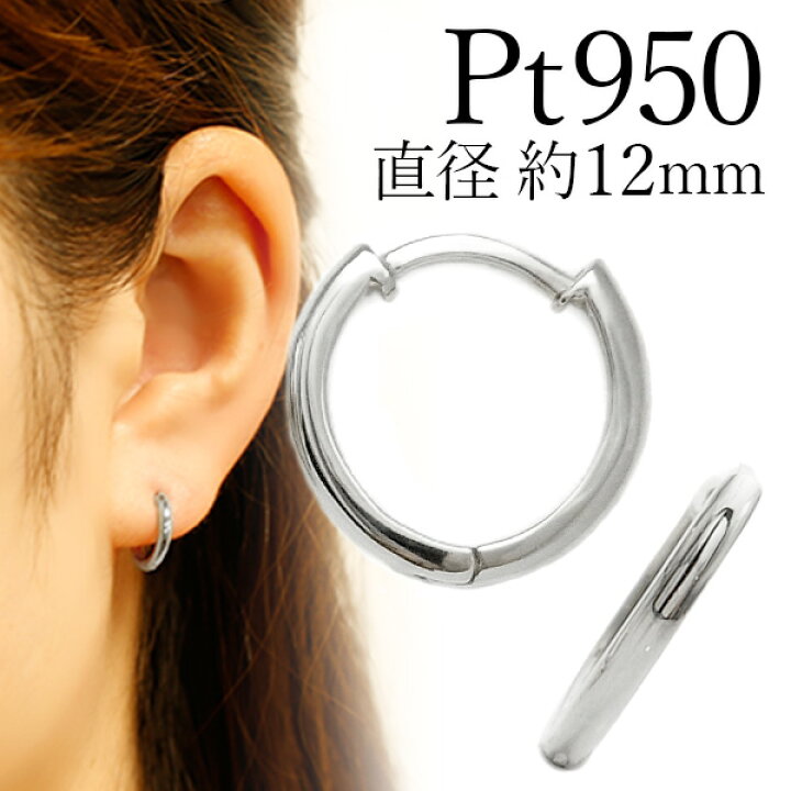楽天市場】フープピアス 両耳用 中折れ式 Pt 直径12mm Pt950 プラチナ 
