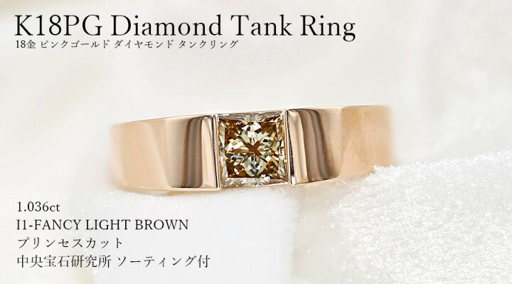 楽天市場】ダイヤモンド タンクリング 1.036ct FANCY LIGHT BROWN I1  