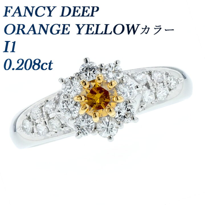 楽天市場】ダイヤモンド リング 0.208ct FANCY DEEP ORANGE YELLOW I1 