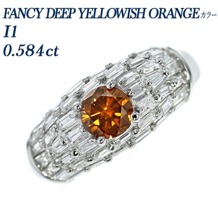 楽天市場】オレンジダイヤモンドリング 0.584ct FANCY DEEP YELLOWISH 