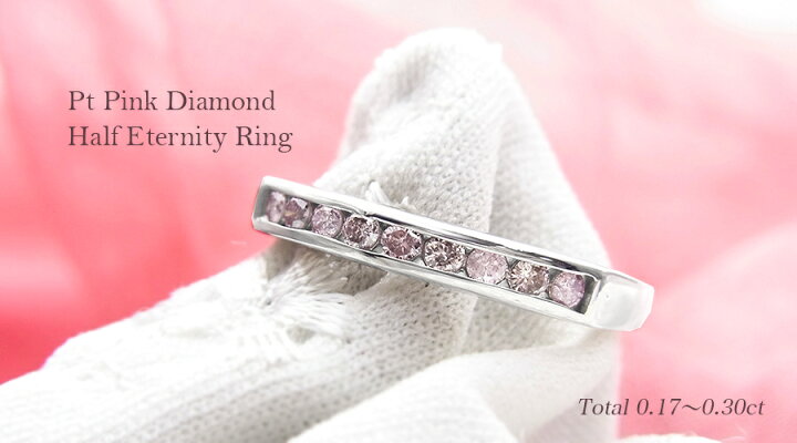 楽天市場】ピンクダイヤモンド ハーフエタニティリング 0.17〜0.3ct 