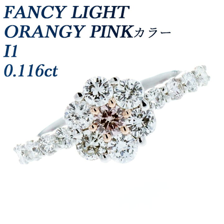 楽天市場】ピンクダイヤモンド リング 0.116ct FANCY LIGHT ORANGY 