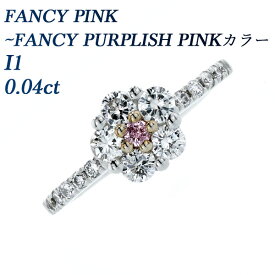 ピンクダイヤモンド リング 0.04ct FANCY PINK～FANCY PURPLISH PINK I1 ラウンドブリリアントカット プラチナ 0.04ct 0.04カラット ピンクダイヤ ダイヤモンド ダイヤリング ダイヤモンドリング Pt ピンクダイヤモンド 指輪