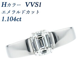 ダイヤモンド リング 1.104ct H VVS1エメラルドカット プラチナ 1ct 1カラット ダイヤモンドリング リング 指輪 タンクリング Pt900 Pt 一粒 エメラルド ダイヤモンド ring diamond