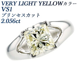 ダイヤモンド リング 2.056ct VERY LIGHT YELLOW VS1 プリンセスカット プラチナ 2ct 2カラット ダイヤモンドリング ダイヤリング ダイヤ リング 婚約指輪 エンゲージリング 一粒 ソリティア ファンシーカット プリンセス 大粒