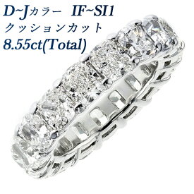 ダイヤモンド フルエタニティ リング 8.55ct(Total) D～J IF～SI1 クッションカット プラチナ 8ct 8カラット インターナリー フローレス Internally Flawless 大粒 エタニティリング ダイヤモンドリング ダイヤリング 婚約指輪