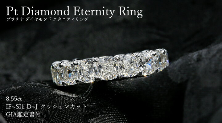 楽天市場】ダイヤモンド フルエタニティ リング 8.55ct(Total) D～J IF 