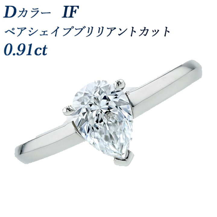 楽天市場】ダイヤモンド リング 0.91ct D IF ペアシェイプブリリアント  