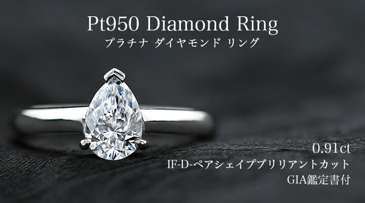 楽天市場】ダイヤモンド リング 0.91ct D IF ペアシェイプブリリアント 