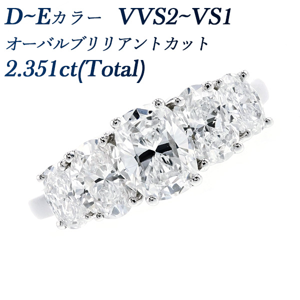 ダイヤモンド エタニティ リング 2.351ct(Total) D〜E VVS2〜VS1 オーバルブリリアントカット プラチナ 2ct 2カラット エタニティリング ダイヤモンドリング ダイヤリング ダイアモンド 婚約指輪 高級 ラグジュアリー 大粒