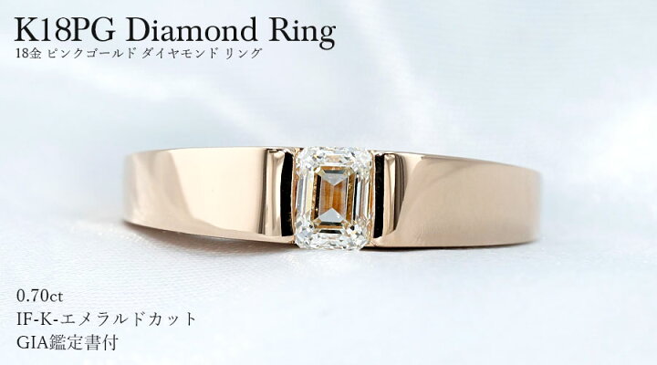 楽天市場】ダイヤモンド リング 0.70ct K IF エメラルドカット K18PG  