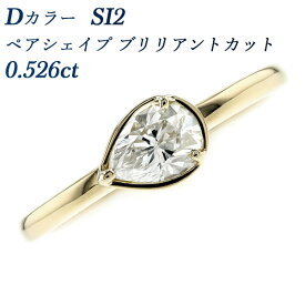 ダイヤモンド リング 0.526ct D SI2 ペアシェイプブリリアントカット 18金 0.5ct 0.5カラット K18YG ゴールド イエローゴールド ダイヤモンドリング ダイヤリング ダイアモンド ダイアリング 一粒 ソリティア ドロップ 雫
