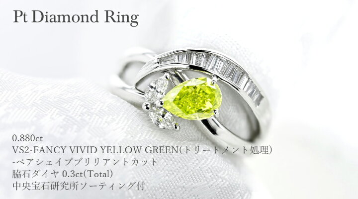 楽天市場】ダイヤモンド リング 0.880ct VS2-FANCY VIVID YELLOW GREEN 