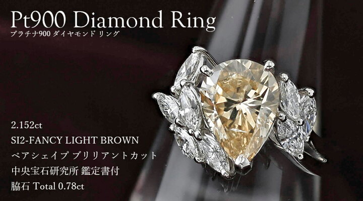 楽天市場】ダイヤモンド リング 2.152ct FANCY LIGHT BROWN SI2 ペア 
