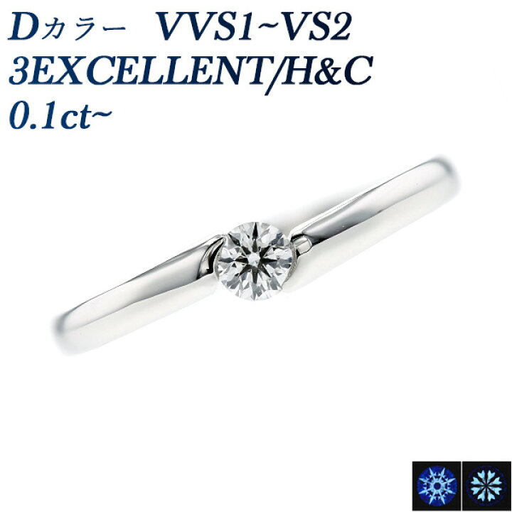 楽天市場】ダイヤモンド リング 0.1ct D VVS1〜VS2 3EX H&C プラチナ 