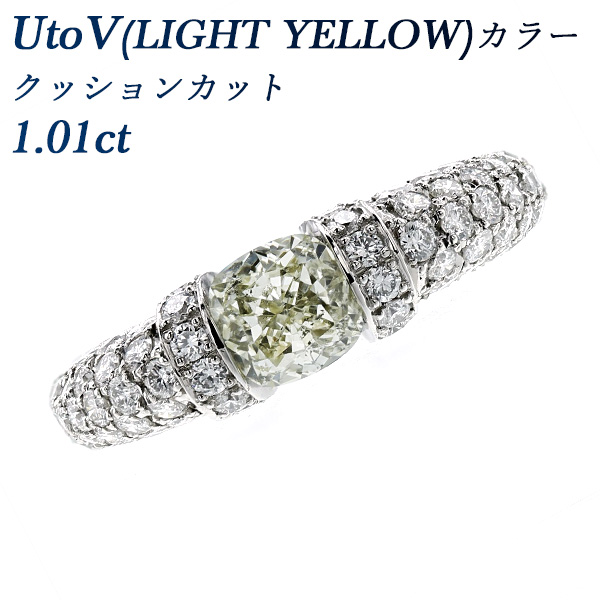 ダイヤモンド リング 1.01ct UtoV(LIGHT YELLOWクラス) SI2 クッションカット プラチナ 1ct 1カラット ダイヤモンドリング ダイヤリング ダイアモンド ダイアリング ダイアモンドリング 大粒 指輪 Pt Pt900 ラグジュアリー