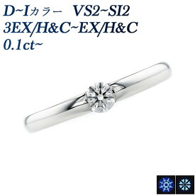 ダイヤモンド リング 0.1ct D～I VS2～SI2 EX H&C～3EX H&C プラチナ 0.1ct 0.1カラット ダイヤモンドリング ダイヤリング ダイヤ 指輪 婚約指輪 エンゲージリング diamond 一粒 ソリティア Pt900 Pt950