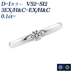 �_�C�������h �����O 0.1ct D�`I VS2�`SI2 EX H&C�`3EX H&C �v���`�i 0.1ct 0.1�J���b�g �_�C�������h�����O �_�C�������O �_�C�� �w�� ����w�� �G���Q�[�W�����O diamond �ꗱ �\���e�B�A Pt900 Pt950