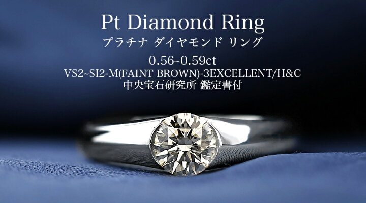 楽天市場】ダイヤモンド リング 0.56〜0.59ct M(FAINT BROWN) VS2〜SI2  