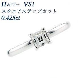 ダイヤモンド リング 0.425ct H VS1 スクエアステップカット プラチナ 0.4ct 0.4カラット ダイヤモンドリング ダイヤリング ダイヤ リング 婚約指輪 エンゲージリング 一粒 ソリティア ファンシーカット 大粒