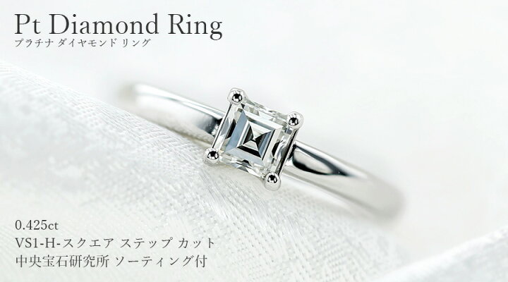 楽天市場】ダイヤモンド リング 0.425ct H VS1 スクエアステップカット 