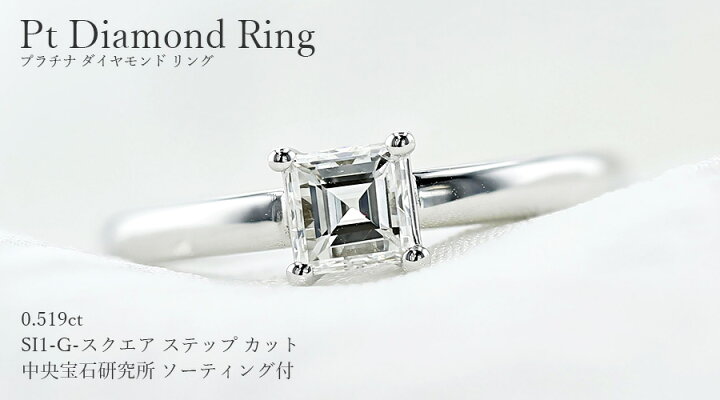 楽天市場】ダイヤモンド リング 0.519ct G SI1 スクエアステップカット  