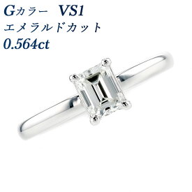 ダイヤモンド リング 0.564ct G VS1 エメラルドカット プラチナ 0.5ct 0.5カラット ダイヤモンドリング ダイヤリング ダイヤ リング 婚約指輪 エンゲージリング 一粒 ソリティア ファンシーカット エメラルド 大粒 ファンシーカット