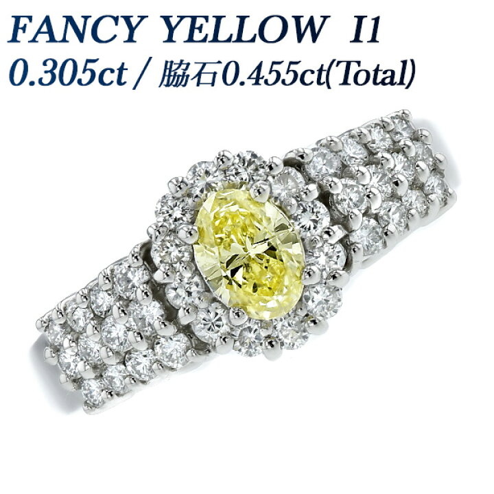 楽天市場】イエローダイヤモンド リング 0.305ct FANCY YELLOW I1  