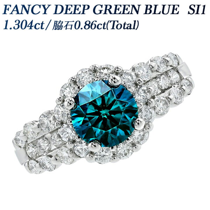 楽天市場】ブルーダイヤモンド リング 1.304ct FANCY DEEP GREEN BLUE 