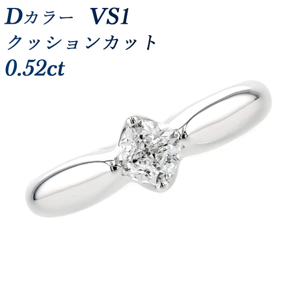 トレンドダイヤモンド リング 0.52ct D VS1 クッションカット プラチナ 0.5ct 0.5カラット Pt950 Pt ダイヤモンドリング ダイヤリング ダイアモンド ダイアリング 婚約指輪 エンゲージリング 一粒 ソリティア ファンシーカット
