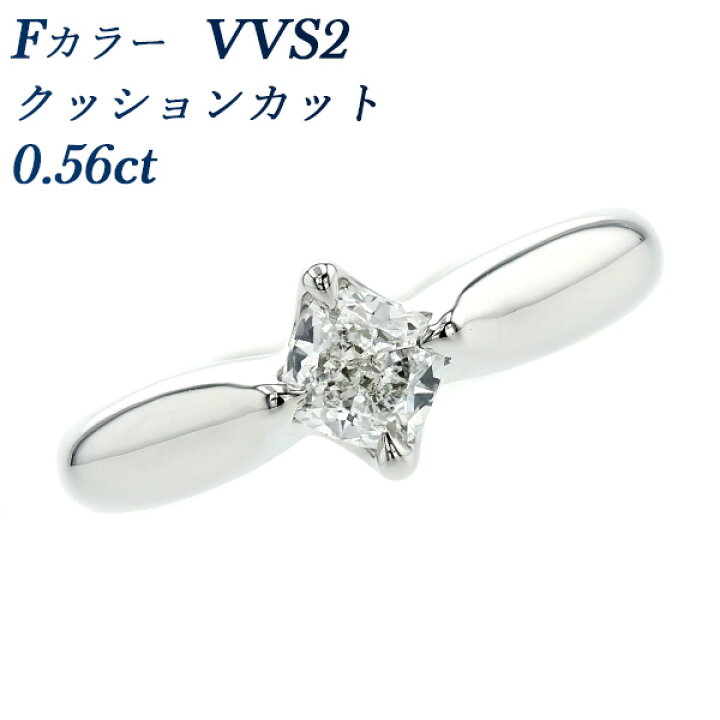 楽天市場】ダイヤモンド リング 0.56ct F VVS2 クッションカット 