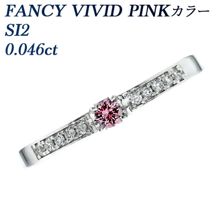 楽天市場】ピンクダイヤモンド リング 0.046ct FANCY VIVID PINK SI2 