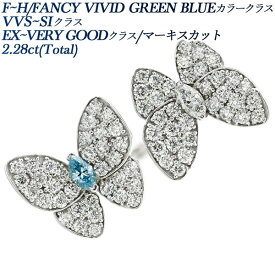 ダイヤモンド フォークリング 2.28ct(Total) F～H/FANCY VIVID GREEN BLUE VVS～SI EX～VERY GOODクラス/マーキスカット プラチナ 2カラット 2ct ダイアモンド 指輪 Pt950 Pt ダイヤリング パヴェ 蝶々 バタフライブルーダイヤモンド