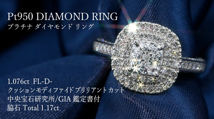 楽天市場】ダイヤモンド リング 1.076ct D FL クッションカット  