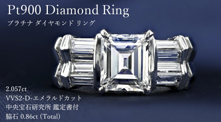 楽天市場】ダイヤモンド リング 2.057ct D VVS2 エメラルドカット 