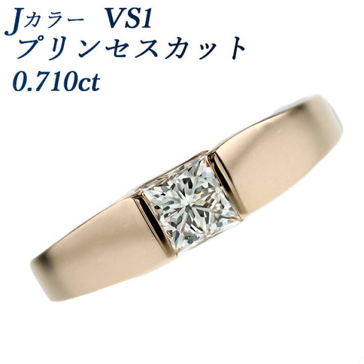 楽天市場】ダイヤモンド リング 0.710ct J VS1 プリンセスカット K18PG  