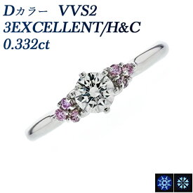 ダイヤモンド リング 0.332ct D VVS2 3EX H&C プラチナ 0.3ct 0.3カラット ダイヤモンドリング ダイアモンドリング ダイヤ ダイア 指輪 ピンク Pt900 3EXCELLENT EXCELLENT